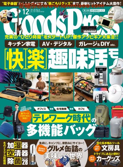 [日本版]GoodsPress 电子产品/生活好物 购物情报杂志 2021年12月刊